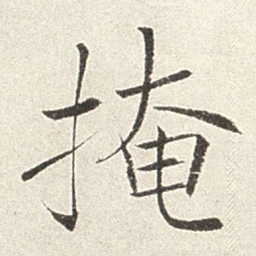 赵世骏掩书法图片