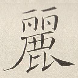 赵世骏丽书法图片