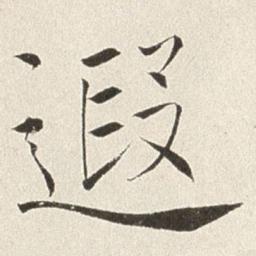 赵世骏遐书法图片