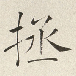 赵世骏拯书法图片