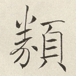 赵世骏类书法图片