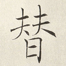 赵世骏替书法图片