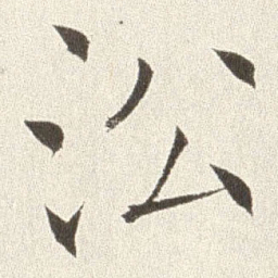 赵世骏沿书法图片