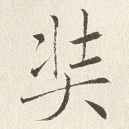 赵世骏奘书法图片