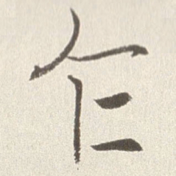 赵世骏乍书法图片
