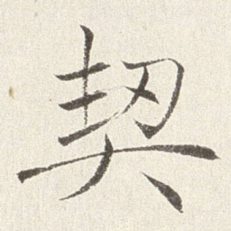 赵世骏契书法图片