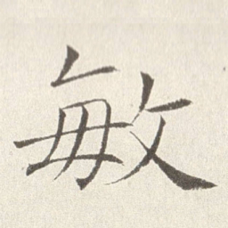 赵世骏敏书法图片