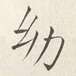 赵世骏幼书法图片