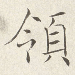 赵世骏领书法图片
