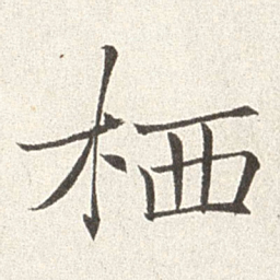 赵世骏栖书法图片