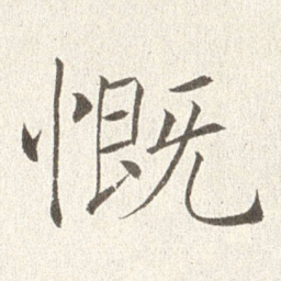 赵世骏慨书法图片