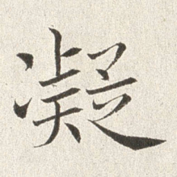 赵世骏凝书法图片