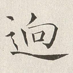 赵世骏迥书法图片