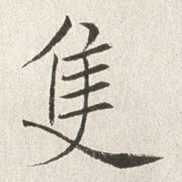 赵世骏只书法图片