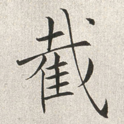赵世骏截书法图片