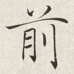 赵世骏前书法图片
