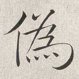 赵世骏伪书法图片