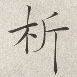 赵世骏析书法图片