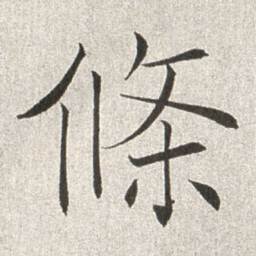 赵世骏条书法图片