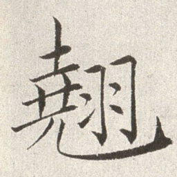 赵世骏翘书法图片