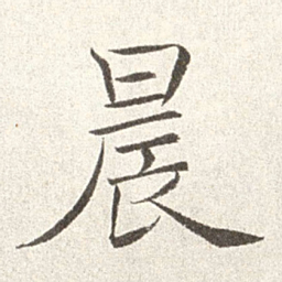 赵世骏晨书法图片