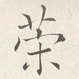 赵世骏策书法图片