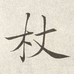 赵世骏杖书法图片