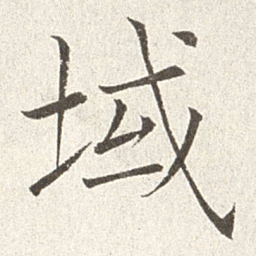 赵世骏域书法图片