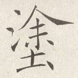 赵世骏涂书法图片