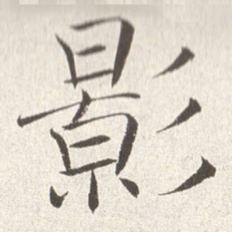 赵世骏影书法图片