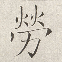 赵世骏劳书法图片