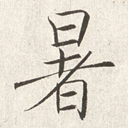 赵世骏暑书法图片