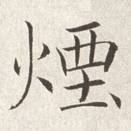 赵世骏烟书法图片