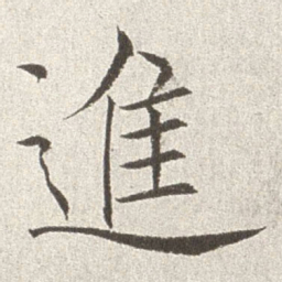 赵世骏进书法图片