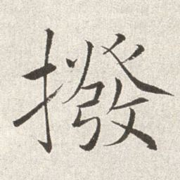 赵世骏拨书法图片