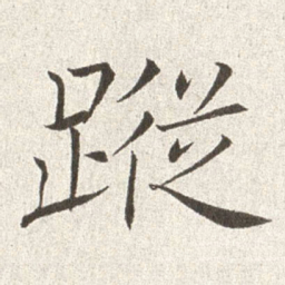 赵世骏踪书法图片
