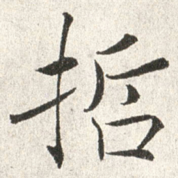 赵世骏哲书法图片