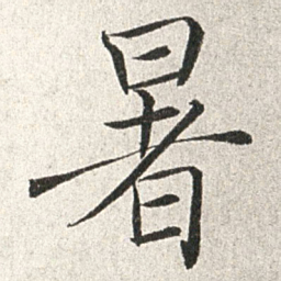 赵世骏暑书法图片