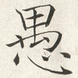 赵世骏愚书法图片