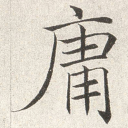 赵世骏庸书法图片