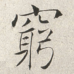 赵世骏穷书法图片