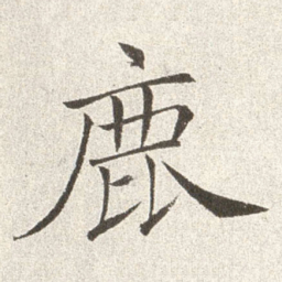 赵世骏鹿书法图片