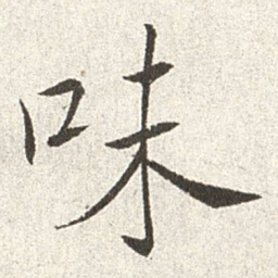 赵世骏味书法图片