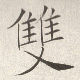 赵世骏双书法图片