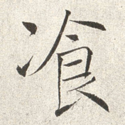 赵世骏餐书法图片