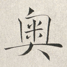 赵世骏奥书法图片