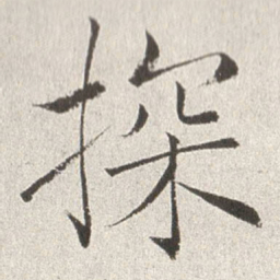赵世骏探书法图片