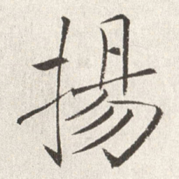 赵世骏扬书法图片