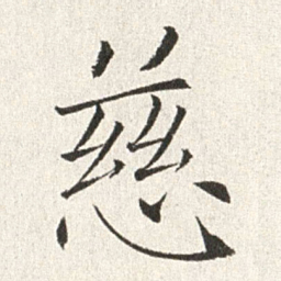 赵世骏慈书法图片