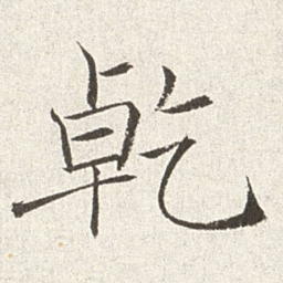 赵世骏干书法图片